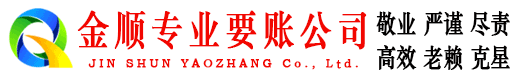 普兰店金顺讨债公司